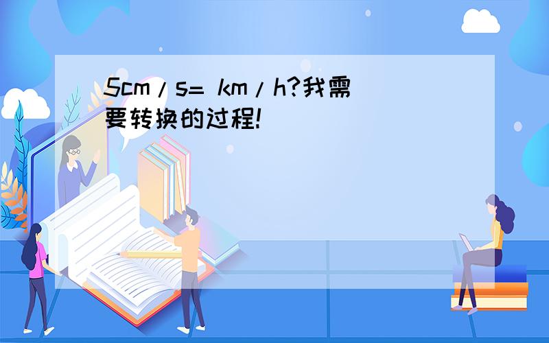 5cm/s= km/h?我需要转换的过程!