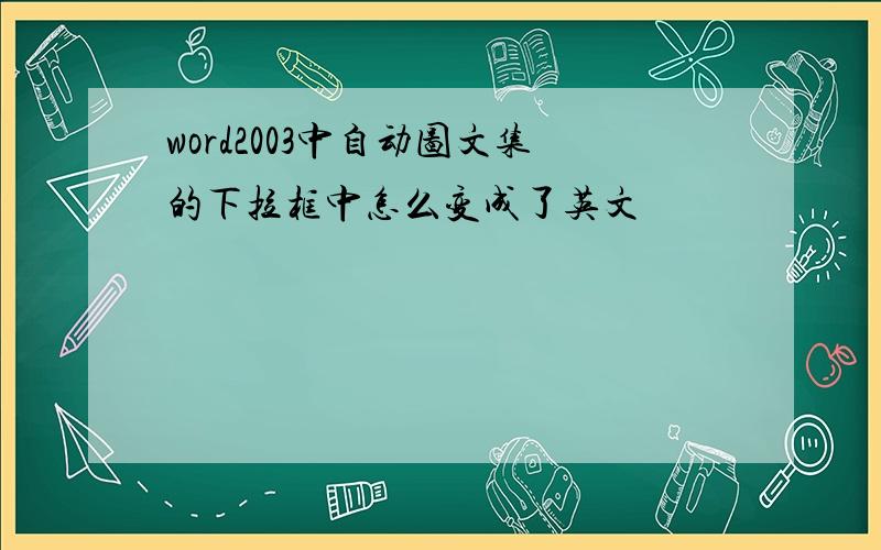 word2003中自动图文集的下拉框中怎么变成了英文