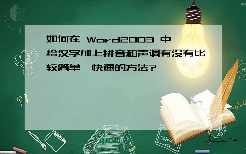 如何在 Word2003 中给汉字加上拼音和声调有没有比较简单、快速的方法?