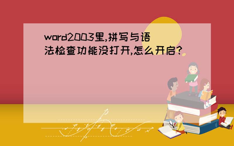 word2003里,拼写与语法检查功能没打开,怎么开启?