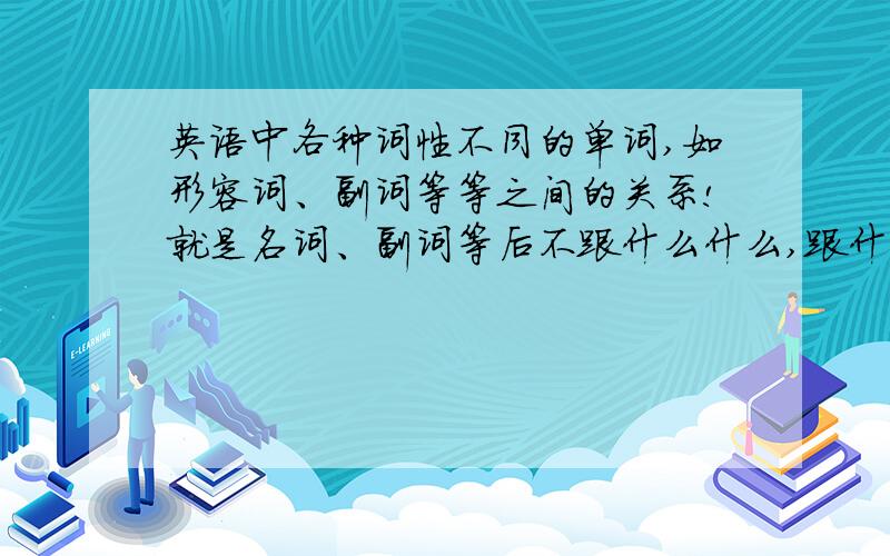 英语中各种词性不同的单词,如形容词、副词等等之间的关系!就是名词、副词等后不跟什么什么,跟什么什么 好人一生平安