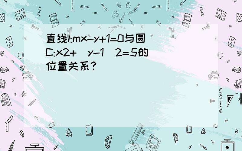 直线l:mx-y+1=0与圆C:x2+(y-1)2=5的位置关系?