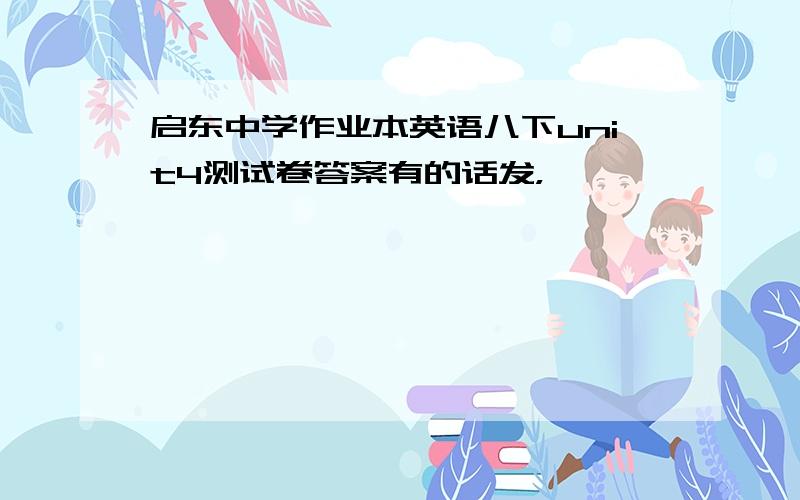 启东中学作业本英语八下unit4测试卷答案有的话发，