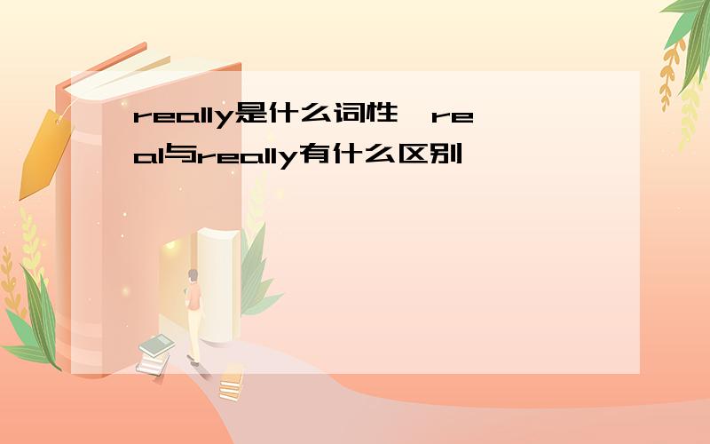 really是什么词性,real与really有什么区别