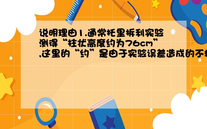 说明理由1.通常托里拆利实验测得“柱状高度约为76cm”,这里的“约”是由于实验误差造成的不精确吗?