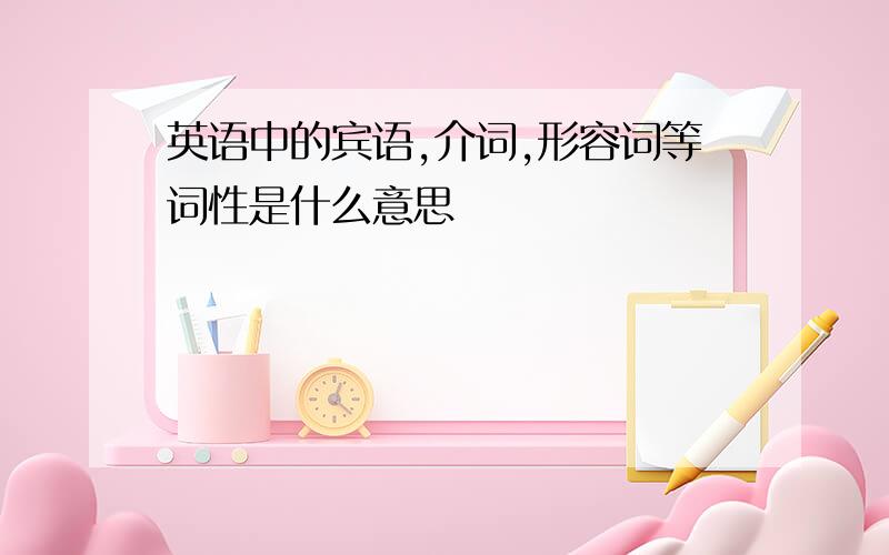 英语中的宾语,介词,形容词等词性是什么意思