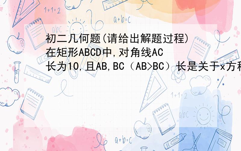 初二几何题(请给出解题过程)在矩形ABCD中,对角线AC长为10,且AB,BC（AB>BC）长是关于x方程x^2+2(1-m)x+6m=0两根（1）求m值（2）若E是AB上一点,CF⊥DE于F,当BE为何值时,△CEF面积是△CED面积的三分之一,