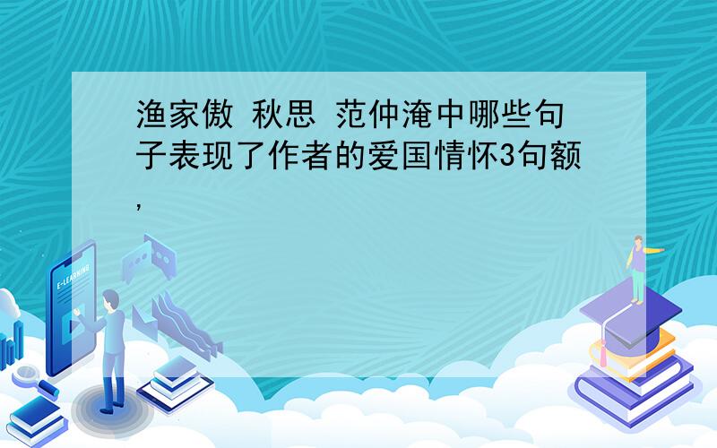 渔家傲 秋思 范仲淹中哪些句子表现了作者的爱国情怀3句额,