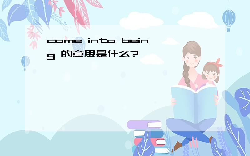 come into being 的意思是什么?