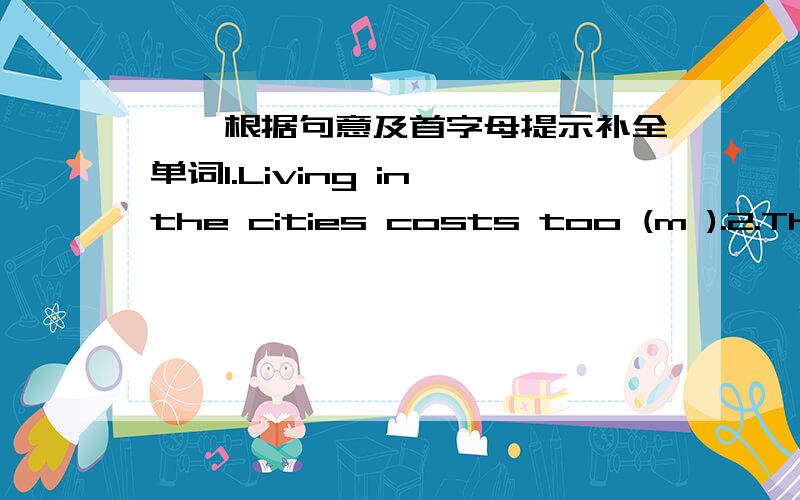 一、根据句意及首字母提示补全单词1.Living in the cities costs too (m ).2.The traffic in cities is often (h ).3.My (n ) are friendly.I often get help from them.二、根据汉语完成句子1.很多人正从城市搬到郊区Many people