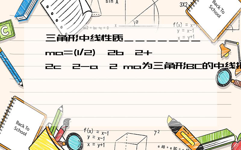 三角形中线性质＿＿＿＿＿＿＿ma=(1/2)√2b^2+2c^2-a^2 ma为三角形BC的中线抱歉 财富用完了