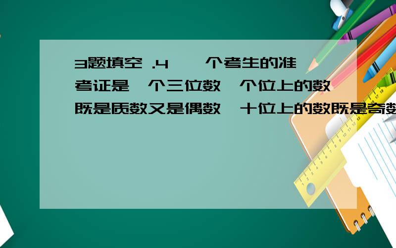 3题填空 .4、一个考生的准考证是一个三位数,个位上的数既是质数又是偶数,十位上的数既是奇数又是合数,百位上的数既不是质数也不是合数,这个考生的准考证号数是 .5、 既是537的约数,又是