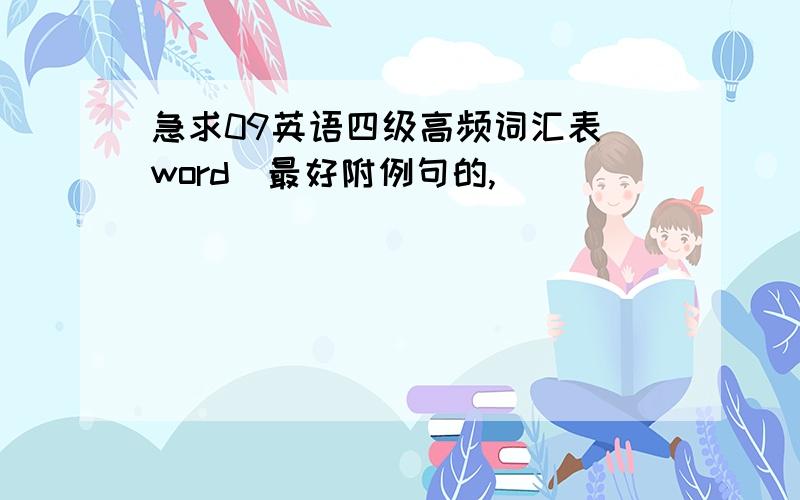 急求09英语四级高频词汇表（word)最好附例句的,