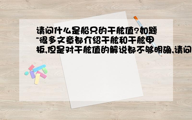 请问什么是船只的干舷值?如题~很多文章都介绍干舷和干舷甲板,但是对干舷值的解说都不够明确,请问谁可以详细解释一下什么是干舷值?