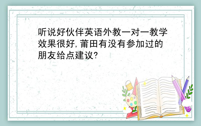 听说好伙伴英语外教一对一教学效果很好,莆田有没有参加过的朋友给点建议?