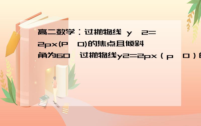 高二数学：过抛物线 y^2=2px(P>0)的焦点且倾斜角为60°过抛物线y2=2px（p＞0）的焦点F且倾斜角为60°的直线l与抛物线在第一、四象限分别交于A、B两点,则 |AF|/|BF|的值等于（　　）答案是3,不知道