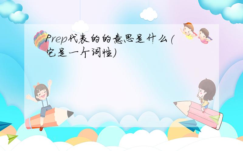 Prep代表的的意思是什么(它是一个词性)