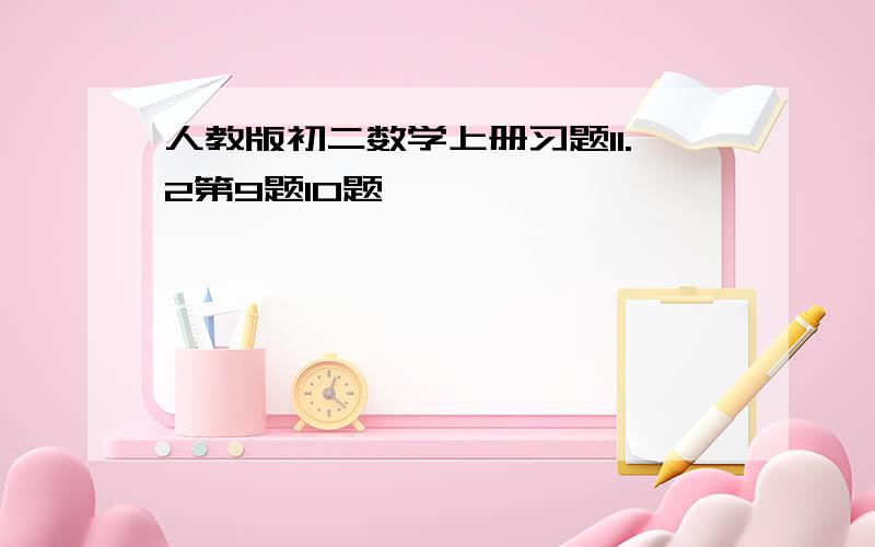 人教版初二数学上册习题11.2第9题10题