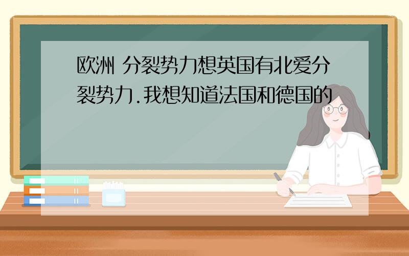 欧洲 分裂势力想英国有北爱分裂势力.我想知道法国和德国的