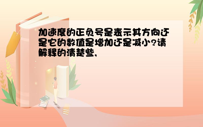 加速度的正负号是表示其方向还是它的数值是增加还是减小?请解释的清楚些,