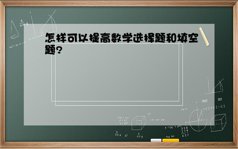 怎样可以提高数学选择题和填空题?