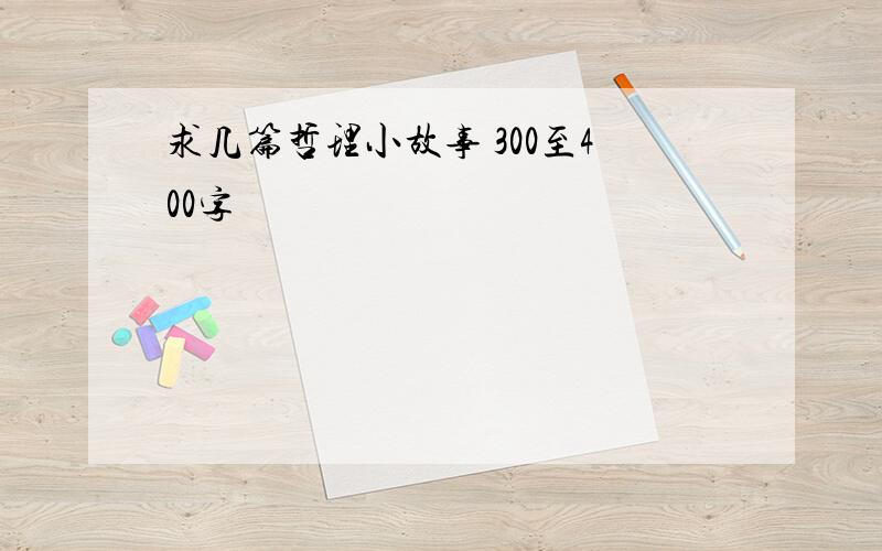 求几篇哲理小故事 300至400字