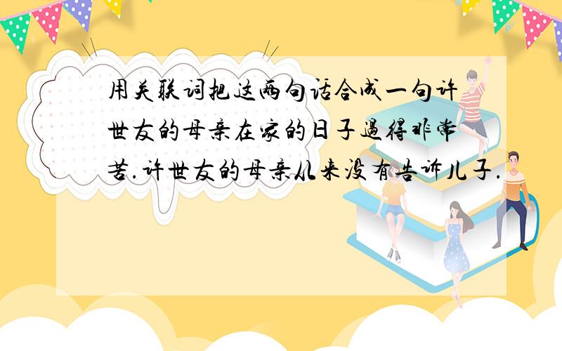 用关联词把这两句话合成一句许世友的母亲在家的日子过得非常苦.许世友的母亲从来没有告诉儿子.