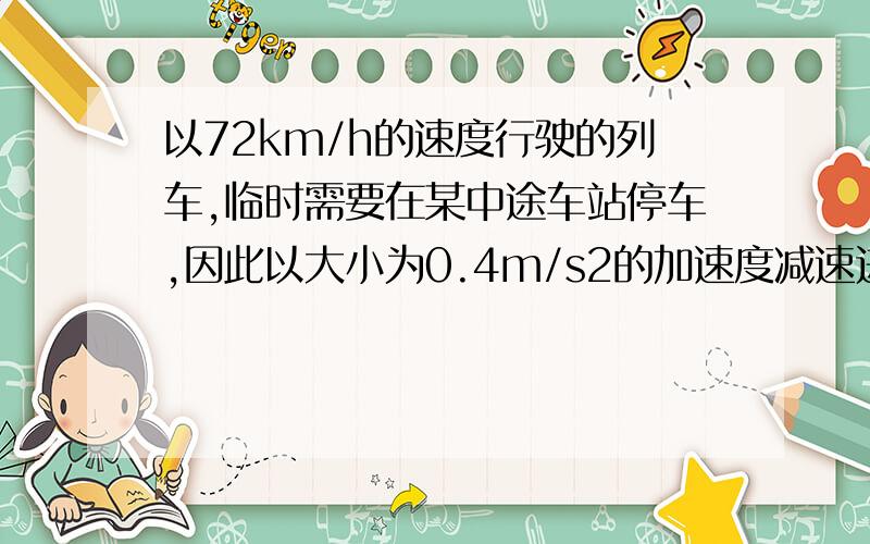 以72km/h的速度行驶的列车,临时需要在某中途车站停车,因此以大小为0.4m/s2的加速度减速进站,停车2分钟,然后以0.5/ms的加速度匀速出站,最后恢复原运行速度,试计算该列车此次因临时停车总共