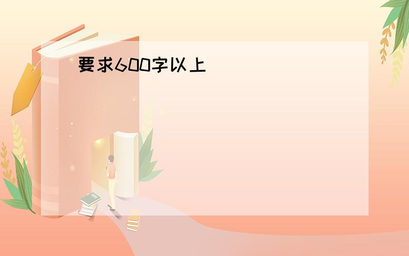 要求600字以上