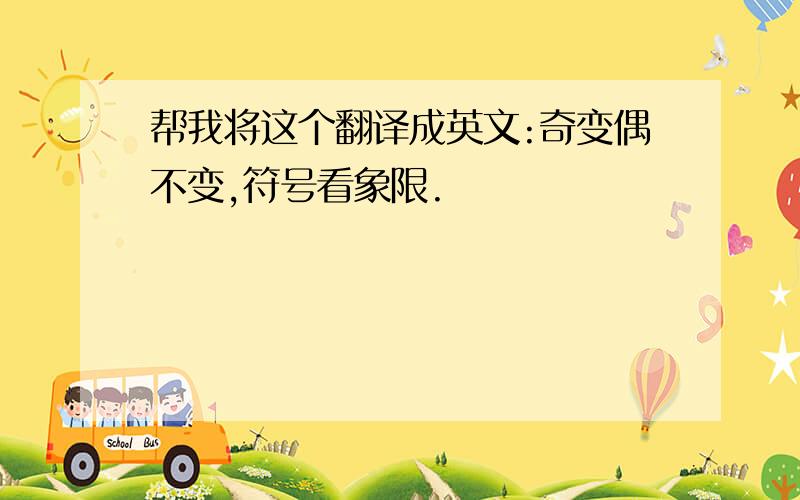 帮我将这个翻译成英文:奇变偶不变,符号看象限.