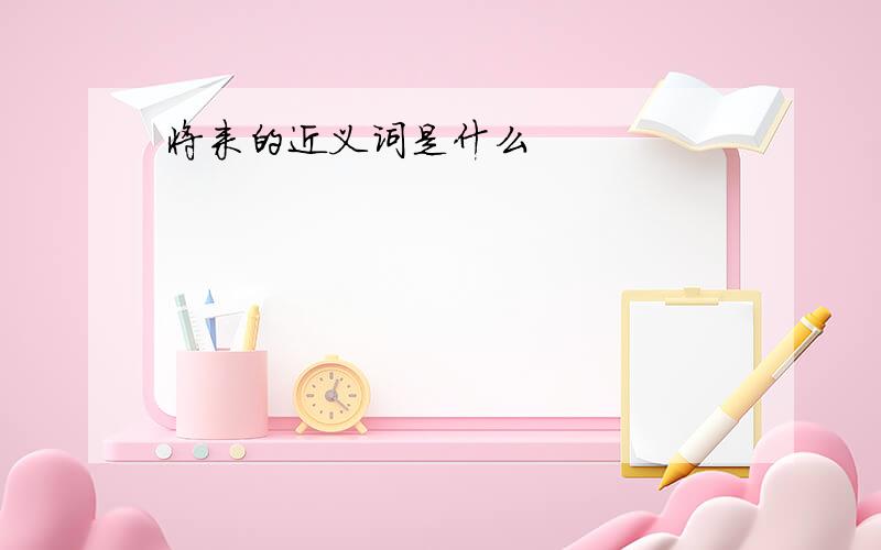 将来的近义词是什么