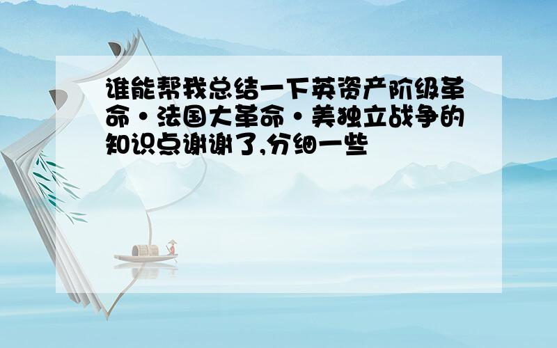 谁能帮我总结一下英资产阶级革命·法国大革命·美独立战争的知识点谢谢了,分细一些