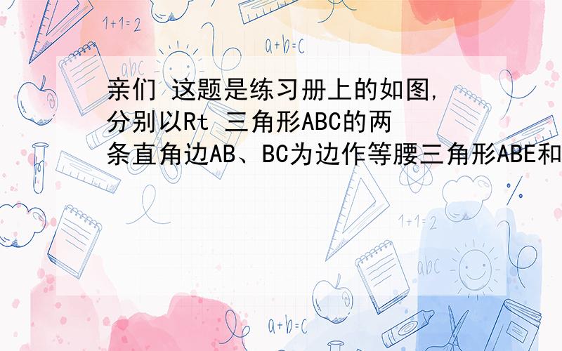 亲们 这题是练习册上的如图,分别以Rt 三角形ABC的两条直角边AB、BC为边作等腰三角形ABE和等边三角形BCF,分别联结EF、EC（1）找出图中的全等三角形（不添辅助线）,并证明你的结论（2）BE与CF