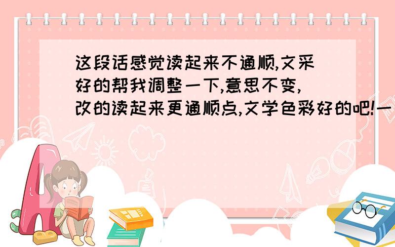 这段话感觉读起来不通顺,文采好的帮我调整一下,意思不变,改的读起来更通顺点,文学色彩好的吧!一天一年,时光似剑,稀里糊涂一年又过来了.就算伤心过,流泪过,爱过,恨过……一切都只是曾