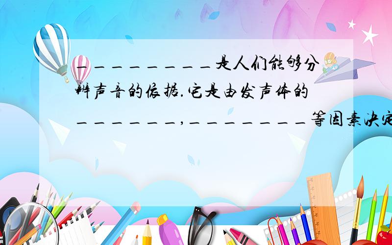 ________是人们能够分辨声音的依据.它是由发声体的______,_______等因素决定的