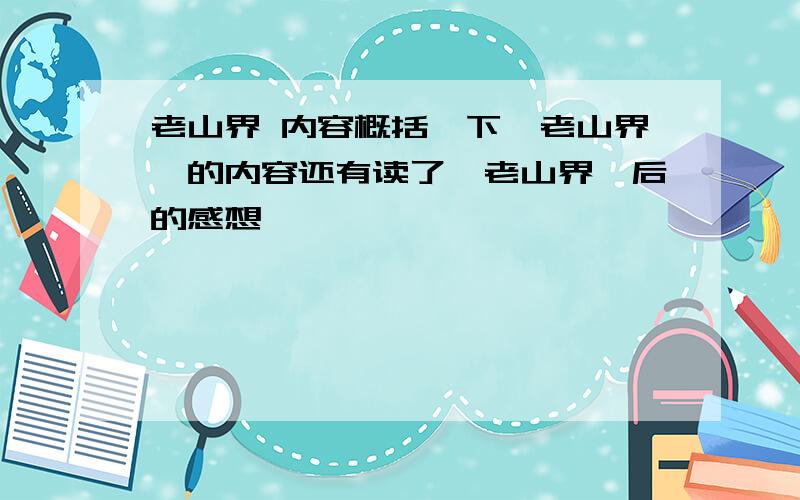 老山界 内容概括一下《老山界》的内容还有读了《老山界》后的感想