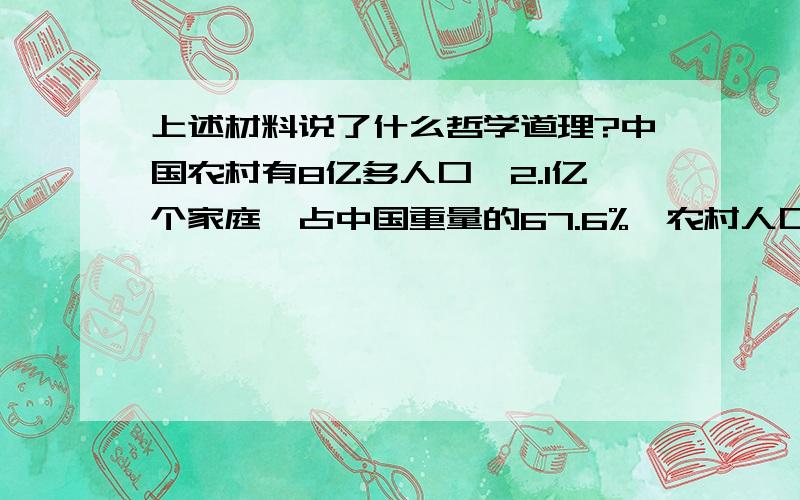 上述材料说了什么哲学道理?中国农村有8亿多人口,2.1亿个家庭,占中国重量的67.6%,农村人口压力巨大,