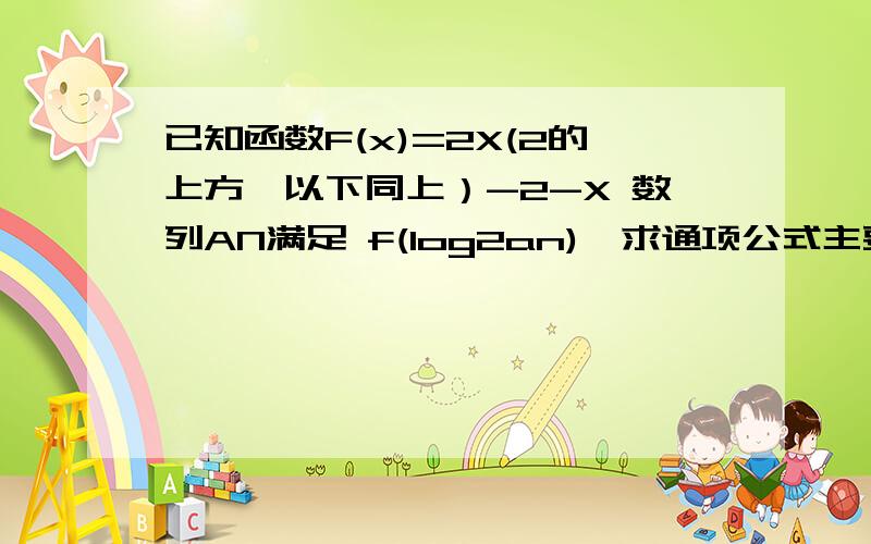 已知函数F(x)=2X(2的上方,以下同上）-2-X 数列AN满足 f(log2an),求通项公式主要就是不会带进去后怎么减,指数的加减又包含了对数