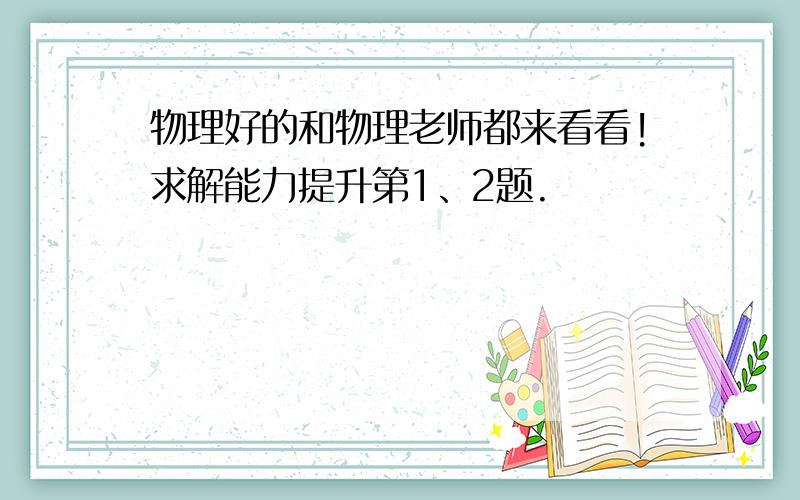 物理好的和物理老师都来看看!求解能力提升第1、2题.