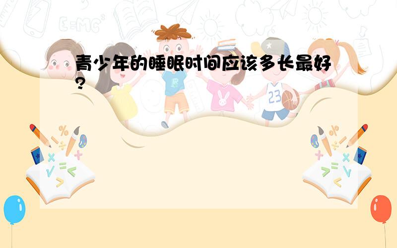 青少年的睡眠时间应该多长最好?