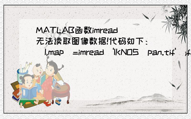 MATLAB函数imread无法读取图像数据!代码如下：[I,map]=imread('IKNOS_pan.tif');figure(1);imshow(I,map);显示错误为：Error using ==> imreadFile 