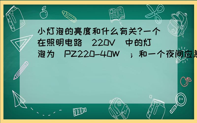 小灯泡的亮度和什么有关?一个在照明电路（220V）中的灯泡为（PZ220-40W）；和一个夜间应急灯额定功率为40W,电压36V.问：哪个灯更亮?这题就是问你小灯泡亮度和谁有关,