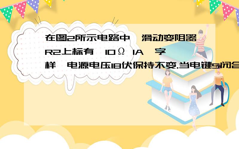 在图2所示电路中,滑动变阻器R2上标有