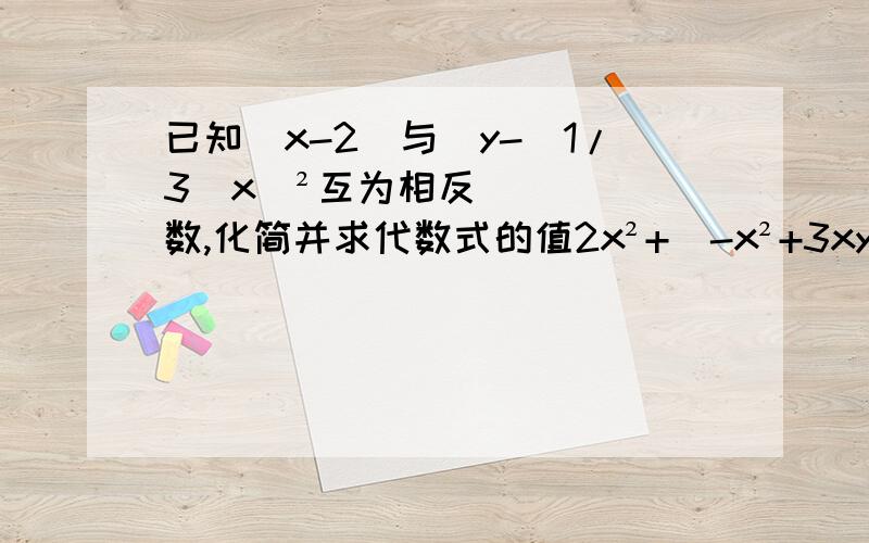 已知|x-2|与[y-(1/3)x]²互为相反数,化简并求代数式的值2x²+(-x²+3xy+2y²)-(x²-xy+2y²)