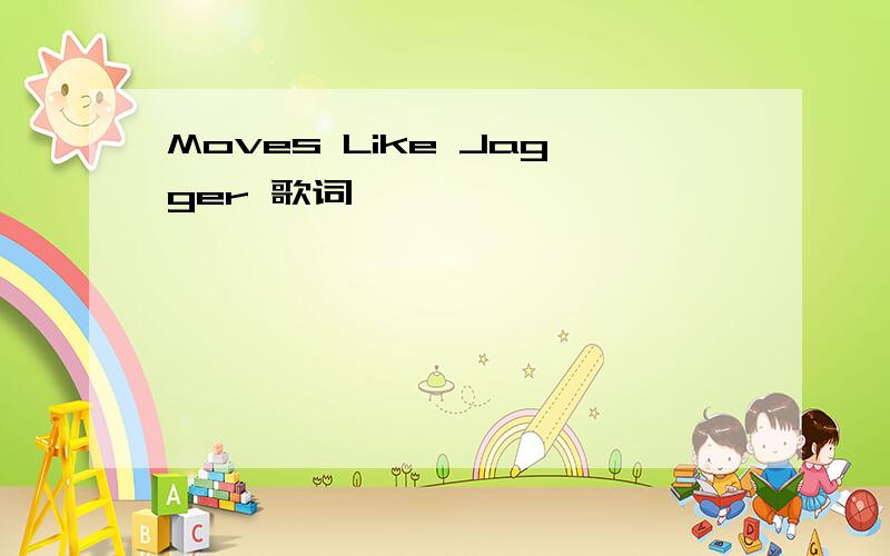 Moves Like Jagger 歌词