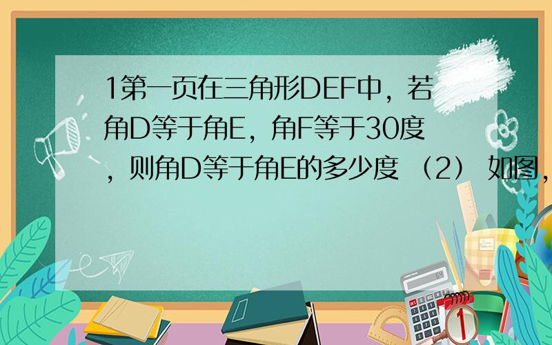 1第一页在三角形DEF中，若角D等于角E，角F等于30度，则角D等于角E的多少度 （2） 如图，已知角1等于100度，角2等于140度，求角3的度数 如图，在三角形ABC中，角C等于90度，角B等于角BAC，D是BC