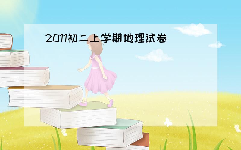 2011初二上学期地理试卷