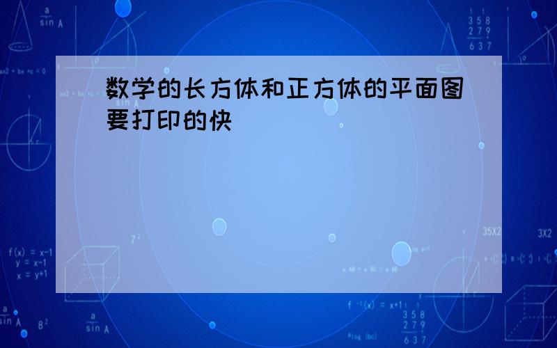 数学的长方体和正方体的平面图要打印的快