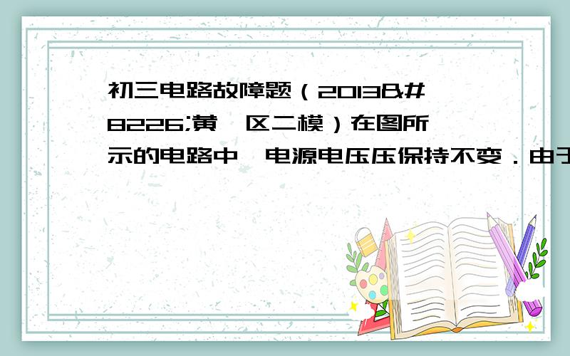 初三电路故障题（2013•黄埔区二模）在图所示的电路中,电源电压压保持不变．由于电阻R、灯L可能出现了故障,电键S闭合前、后,两电表指针所在的位置不变．可以作出的判断是：②可能