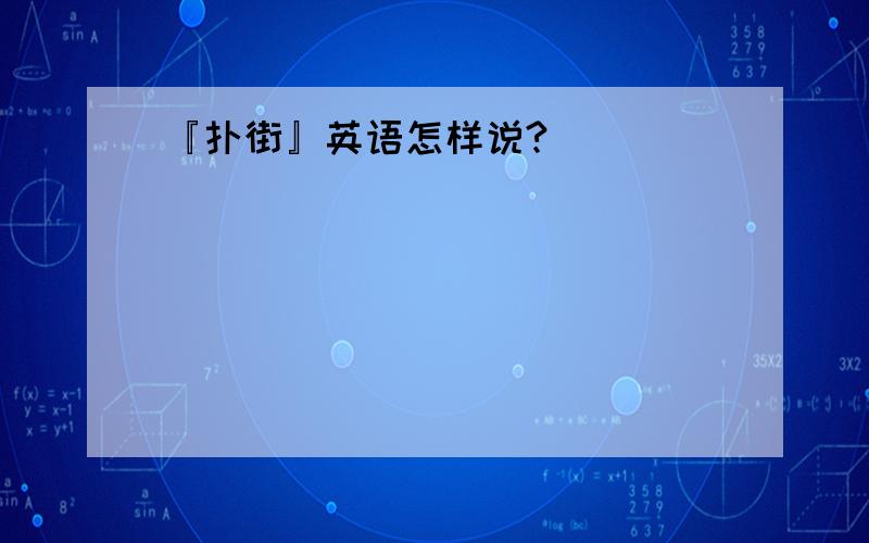 『扑街』英语怎样说?